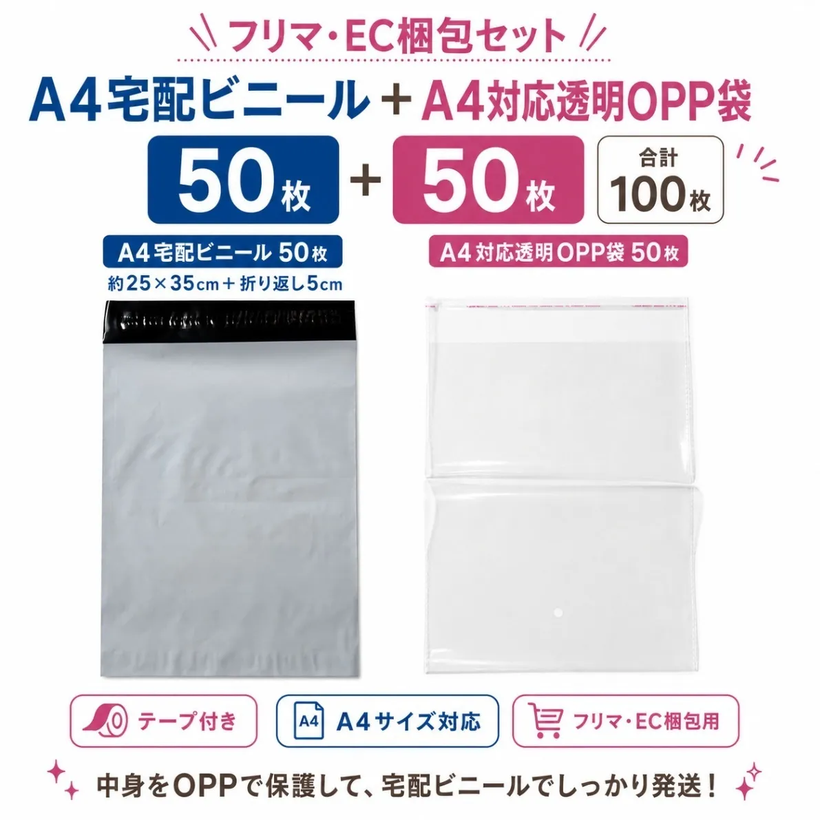 A4宅配ビニール50枚+A4対応透明OPP袋50枚|フリマ・EC梱包セット