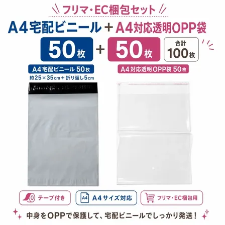 A4宅配ビニール50枚＋A4対応透明OPP袋50枚｜フリマ・EC梱包セット