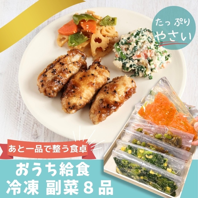 【忙しい時のもう一品】おうち給食 冷凍副菜つくりおき8品