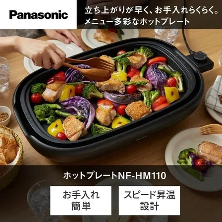 【延長3年保証】Panasonic ホットプレート NF-HM110-K ブラック
