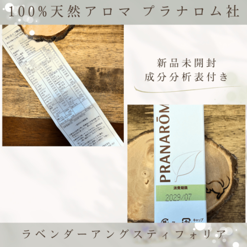 【100％天然アロマオイル（精油）・成分分析表付・新品未開封】ラベンダー・アングスティフォリア