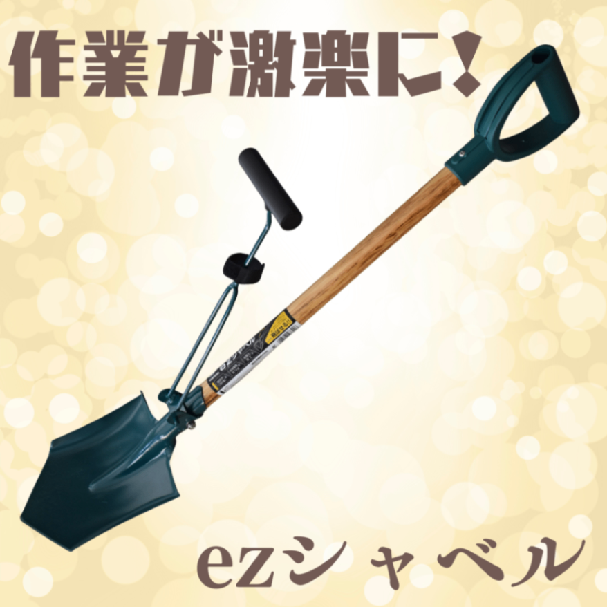 ezシャベル：作業が超楽になるスコップ（一体型）溝掃除に・農作業に・雪かきに