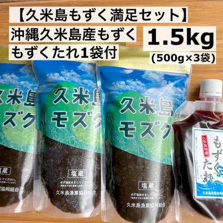 【久米島もずく満足セット】沖縄・久米島産 太もずく1.5kg（500g×3）＋無添加タレ｜産地直送
