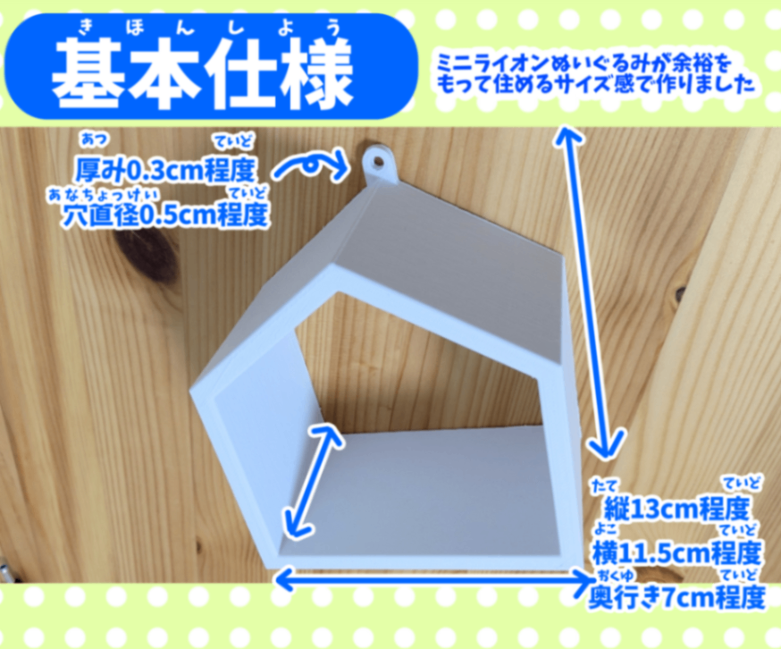 学長ライオンぬいぐるみ用 おうち【壁掛け小物棚】