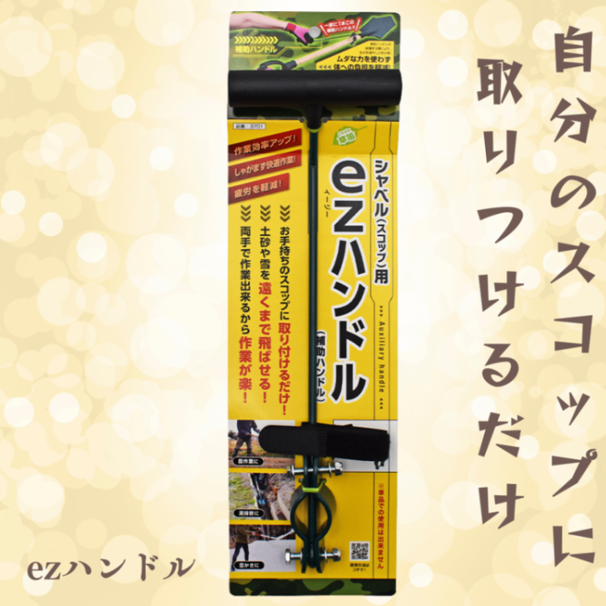 ezハンドル【あなたのスコップに取りつけるだけで疲労激減のアタッチメント】