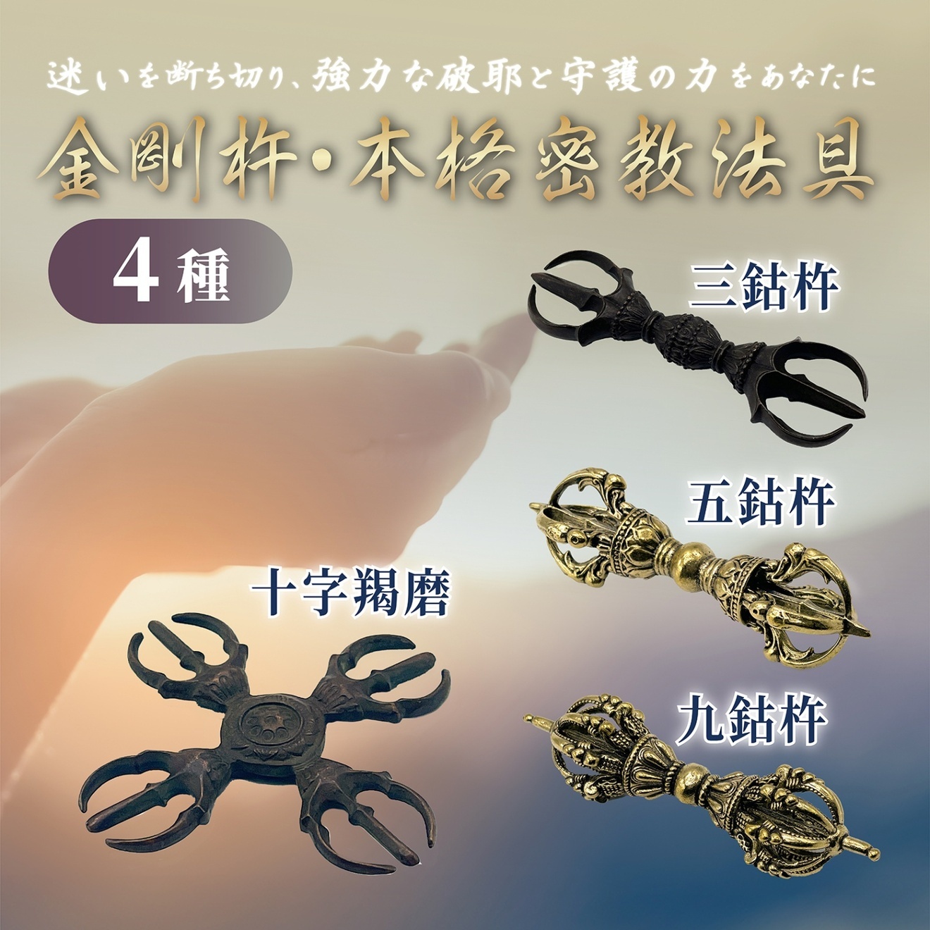 三鈷杵 金剛杵 ヴァジュラ ドルジェ 15cm 密教仏具 曼荼羅 不動明王 お守り 護身具 魔除け