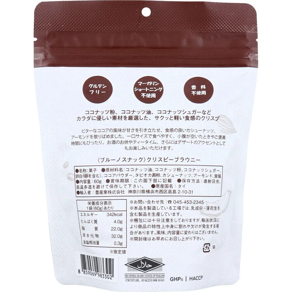 クリスピーブラウニー 60g｜ココナッツ3素材｜グルテンフリー｜乳製品・香料不使用