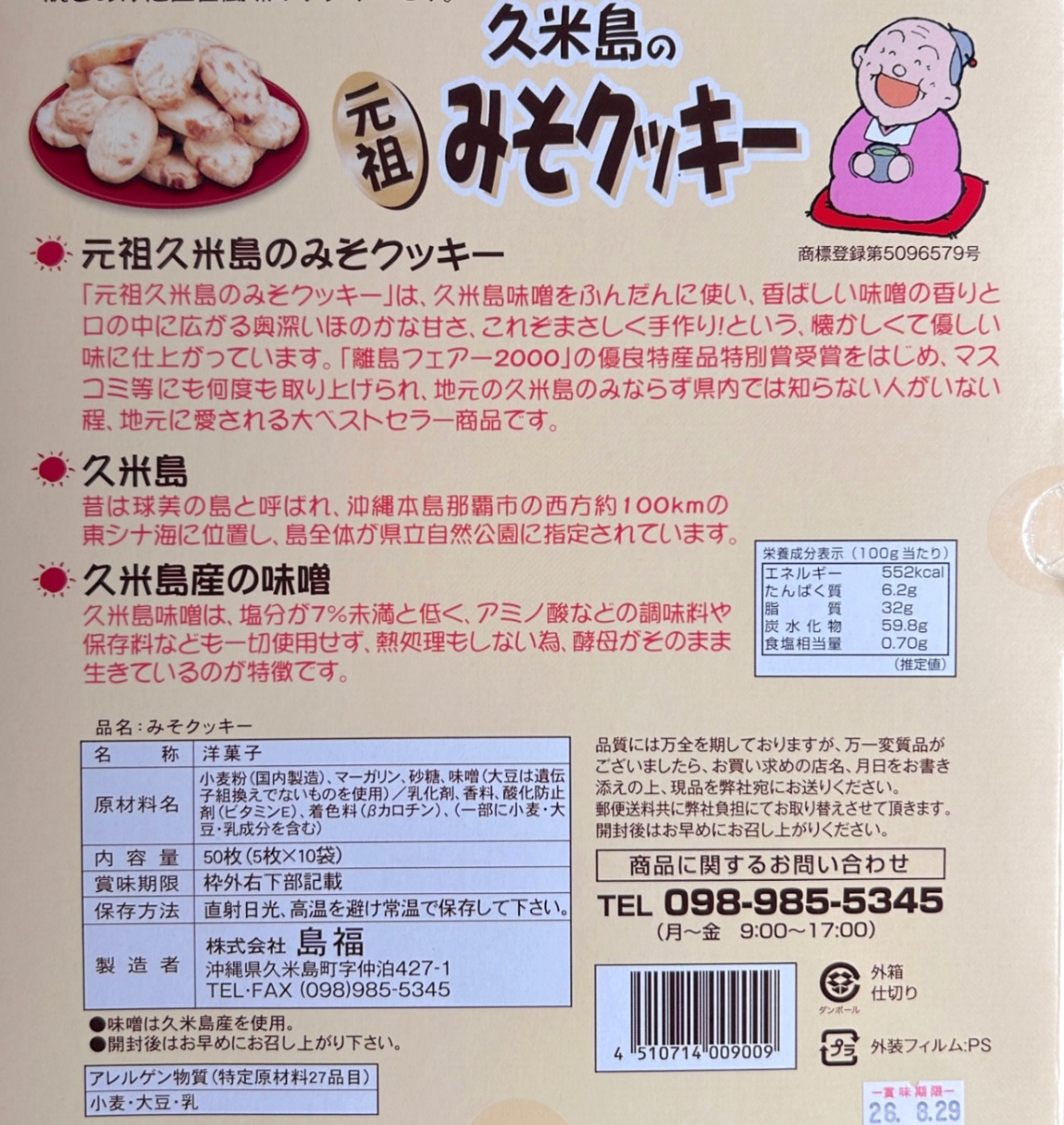 【沖縄久米島銘菓】全国菓子大博覧会 金賞受賞 元祖みそクッキー 6袋｜地元で愛され続けるベストセラー