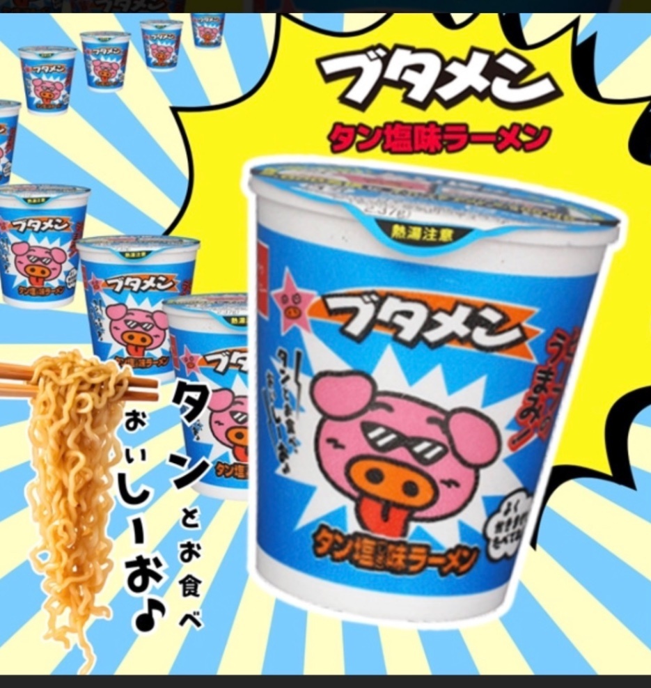 ブタメン(しょうゆ、タン塩、カレー)35g
1ケース15個×3セット
1個66.6円