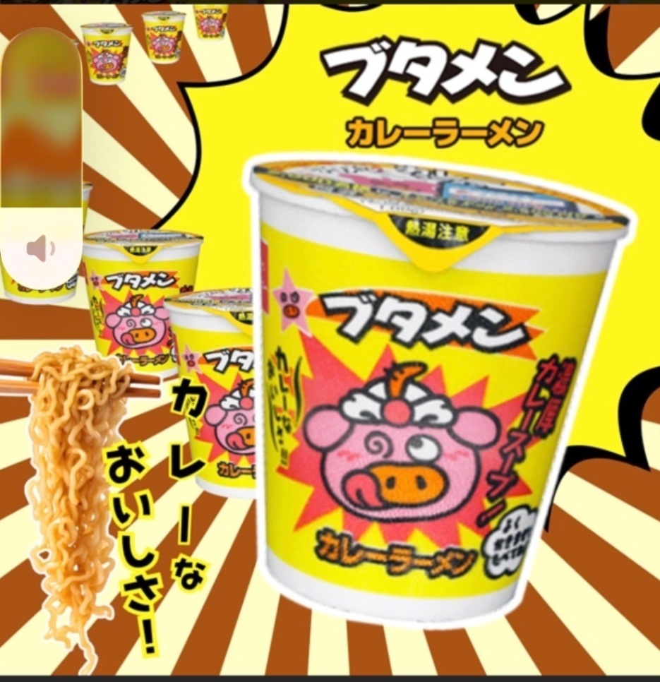 ブタメン(しょうゆ、タン塩、カレー)35g
1ケース15個×3セット
1個66.6円
