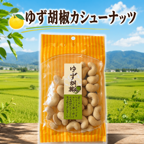 新潟・内藤藤三郎商店 ゆず胡椒 カシューナッツ 57g 老舗豆菓子店