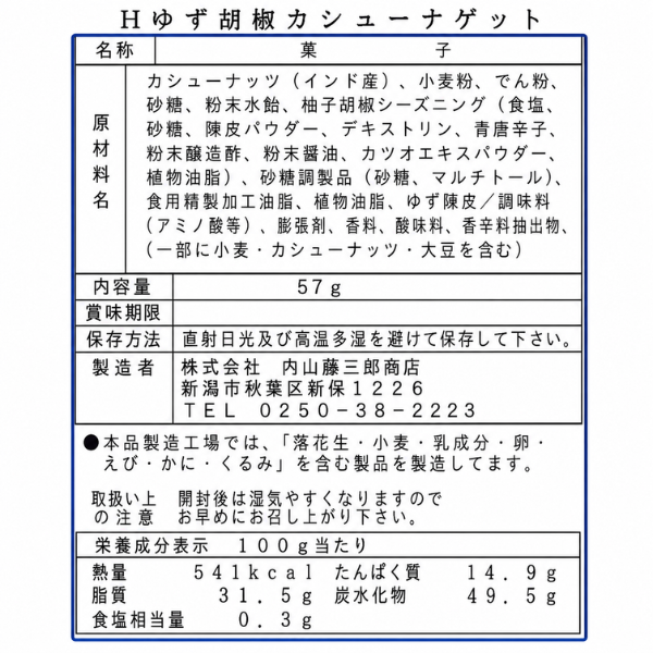 新潟・内藤藤三郎商店 ゆず胡椒 カシューナッツ 57g 老舗豆菓子店