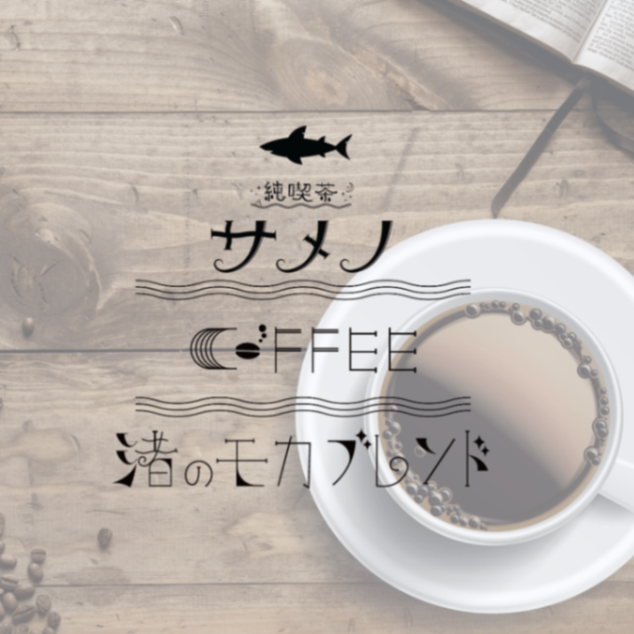 純喫茶サメノ 渚のモカブレンド 自家焙煎コーヒー豆 300g【挽き方思いのまま】