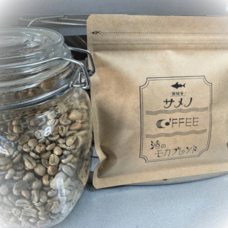 純喫茶サメノ 渚のモカブレンド 自家焙煎コーヒー豆 200g【挽き方思いのまま】