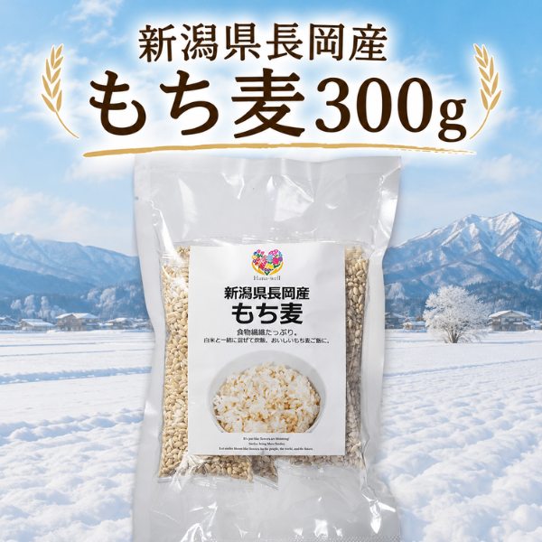 新潟県長岡産もち麦300g（50g×6袋）エシカル商品 食物繊維