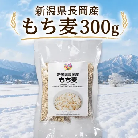 新潟県長岡産もち麦300g（50g×6袋）エシカル商品 食物繊維