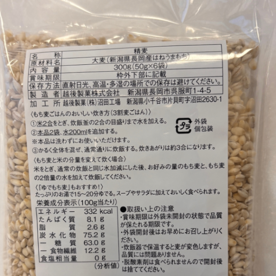 新潟県長岡産もち麦300g（50g×6袋）エシカル商品 食物繊維