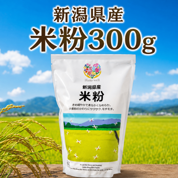 新潟県産 米粉300g 新潟県のスーパー エシカル商品