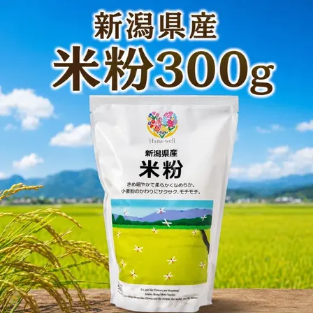 新潟県産 米粉300g 新潟県のスーパー エシカル商品 福祉 地産地消 やさしさ💓