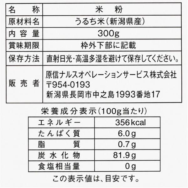 新潟県産 米粉300g 新潟県のスーパー エシカル商品