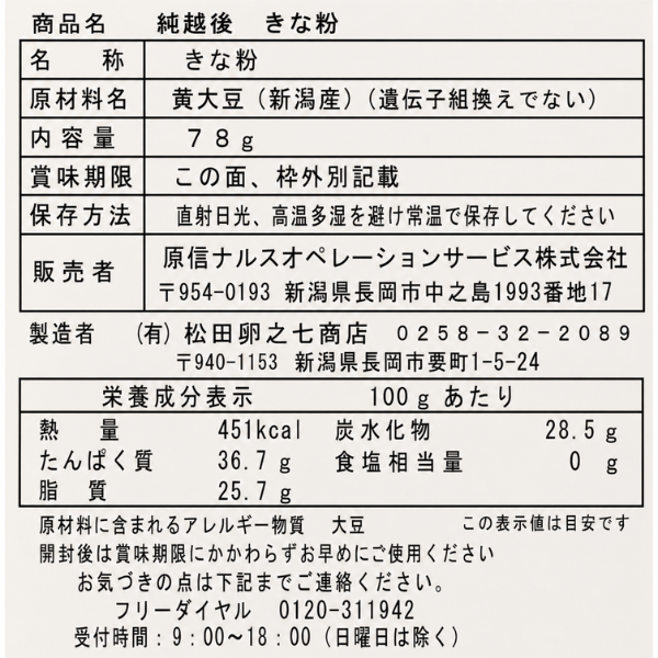 新潟県産 大豆を使った きな粉 78g