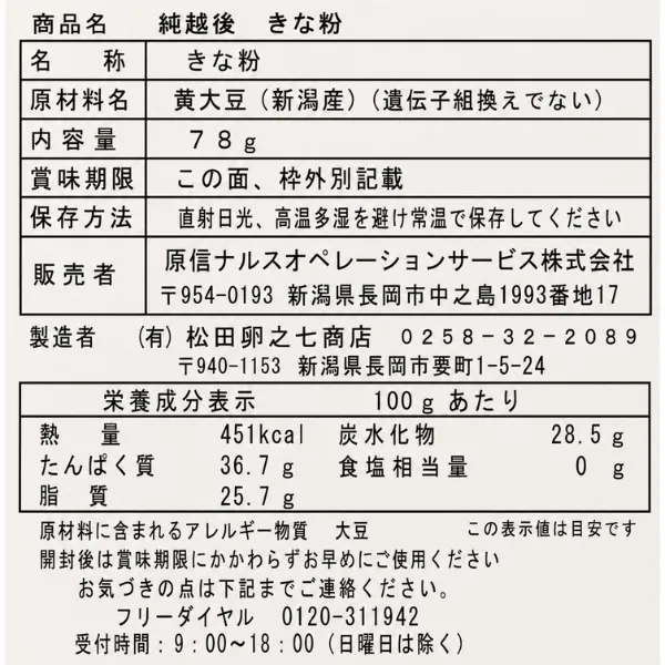新潟県産 大豆を使った きな粉 78g エシカル商品