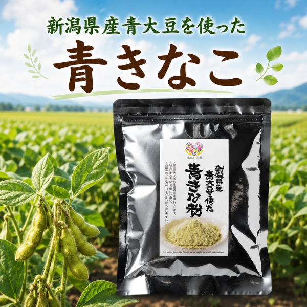 新潟県産 青大豆を使った 青きな粉 78g