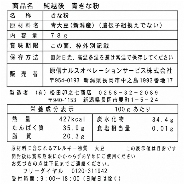 新潟県産 青大豆を使った 青きな粉 78g