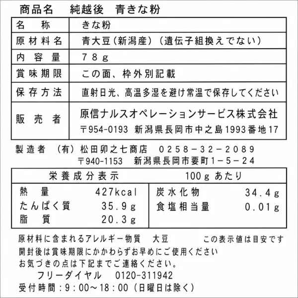 新潟県産 青大豆を使った 青きな粉 78g エシカル商品