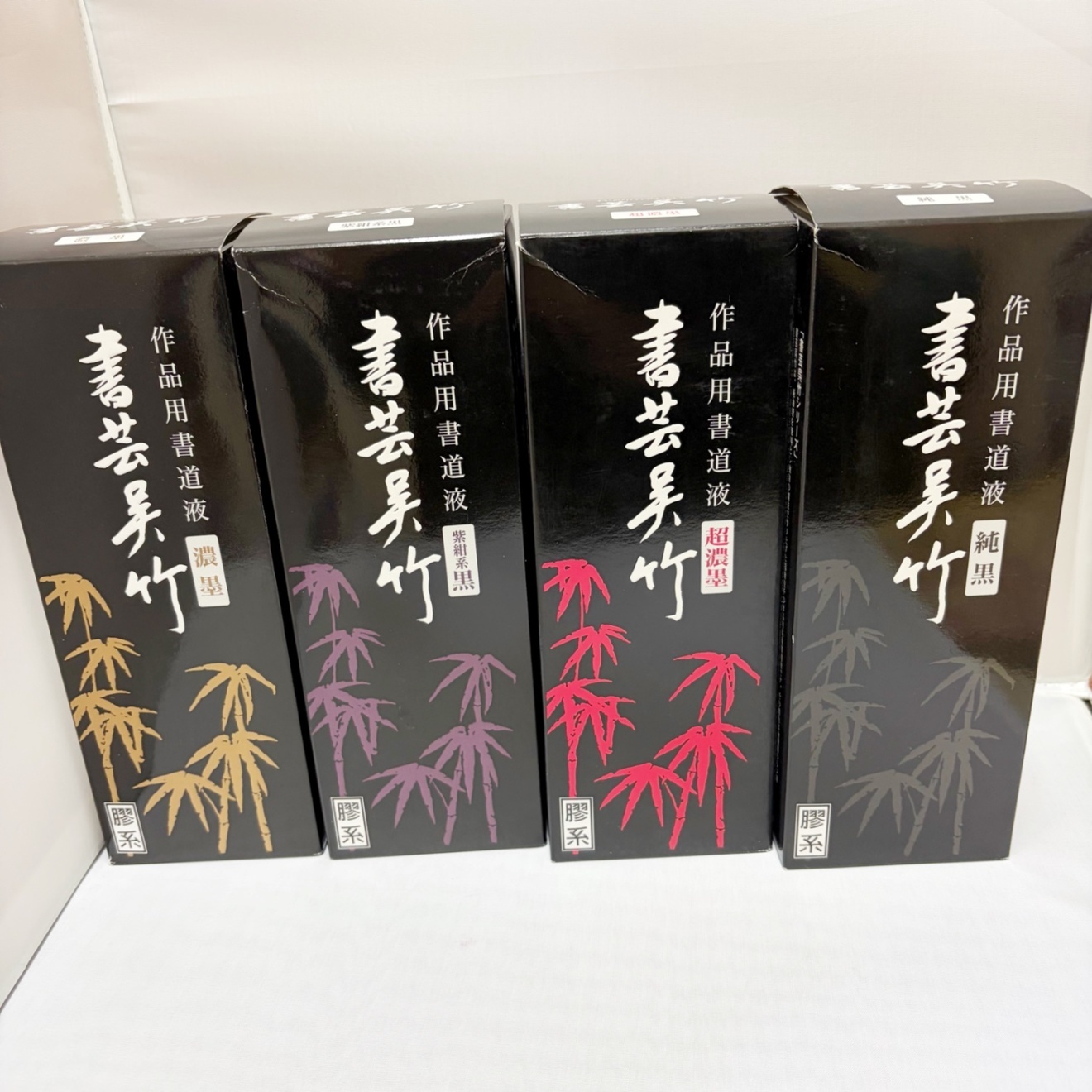 書芸呉竹〈濃墨〉