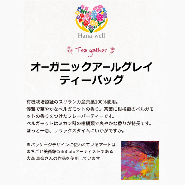 福祉 オーガニックアールグレイティーバッグ エシカル製品 やさしさ
