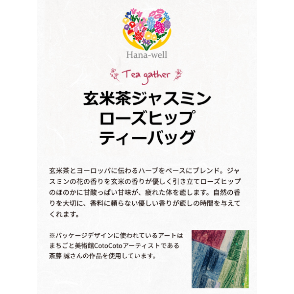 福祉 玄米茶ジャスミンローズヒップティーバッグ エシカル製品 やさしさ