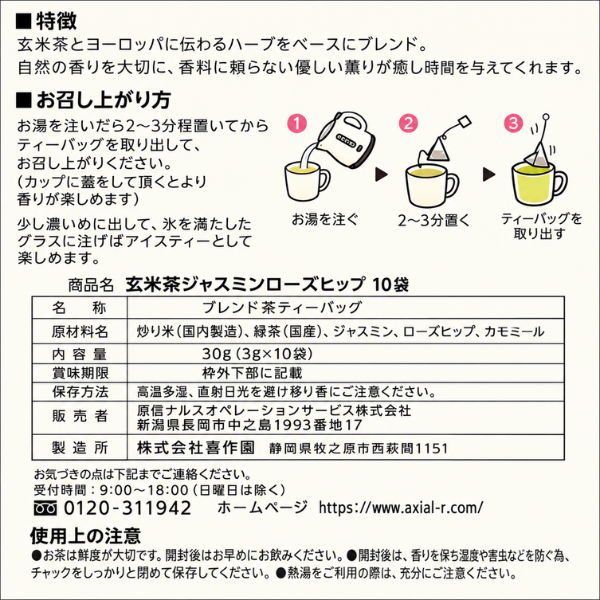 福祉 玄米茶ジャスミンローズヒップティーバッグ エシカル製品 やさしさ