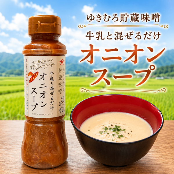 新潟ゆきむろ貯蔵味噌 牛乳と混ぜるだけ オニオンスープ 200ml 山崎醸造