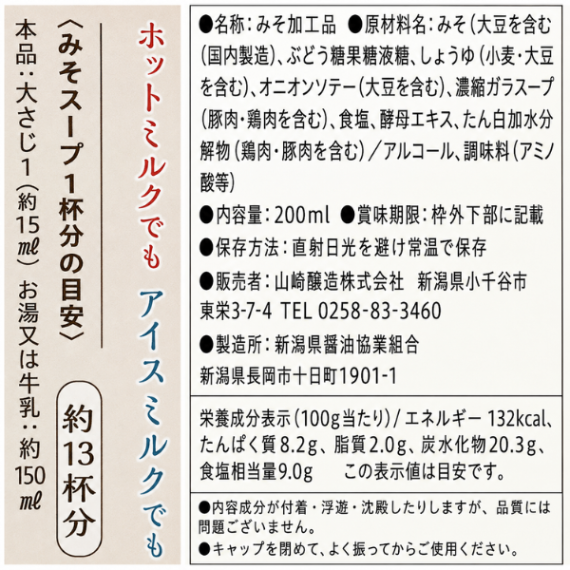 新潟ゆきむろ貯蔵味噌 牛乳と混ぜるだけ オニオンスープ 200ml 山崎醸造