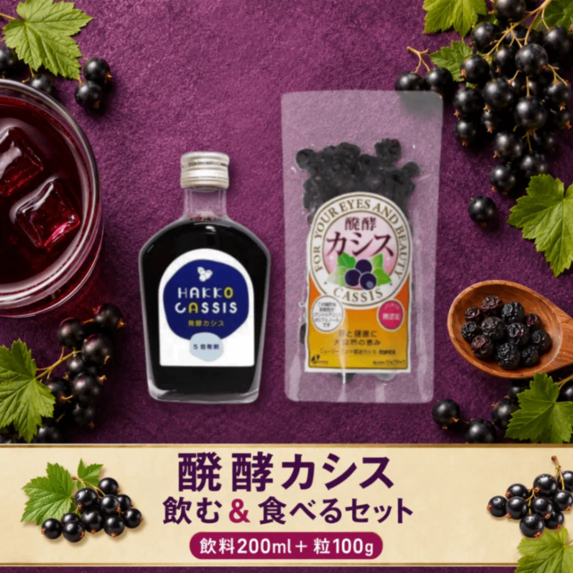 醗酵カシス200ml＋醗酵カシス粒100g｜飲む＆食べる発酵カシスセット｜無添加｜ジャフマック