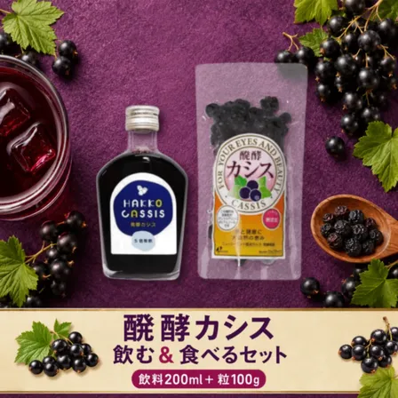醗酵カシス200ml＋醗酵カシス粒100g｜飲む＆食べる発酵カシスセット｜無添加｜ジャフマック