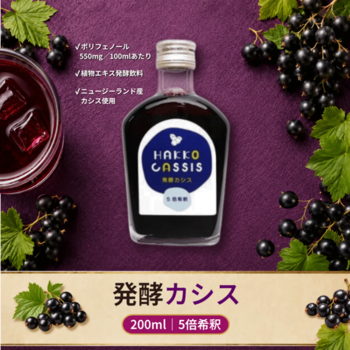 醗酵カシス200ml＋醗酵カシス粒100g｜飲む＆食べる発酵カシスセット｜無添加｜ジャフマック