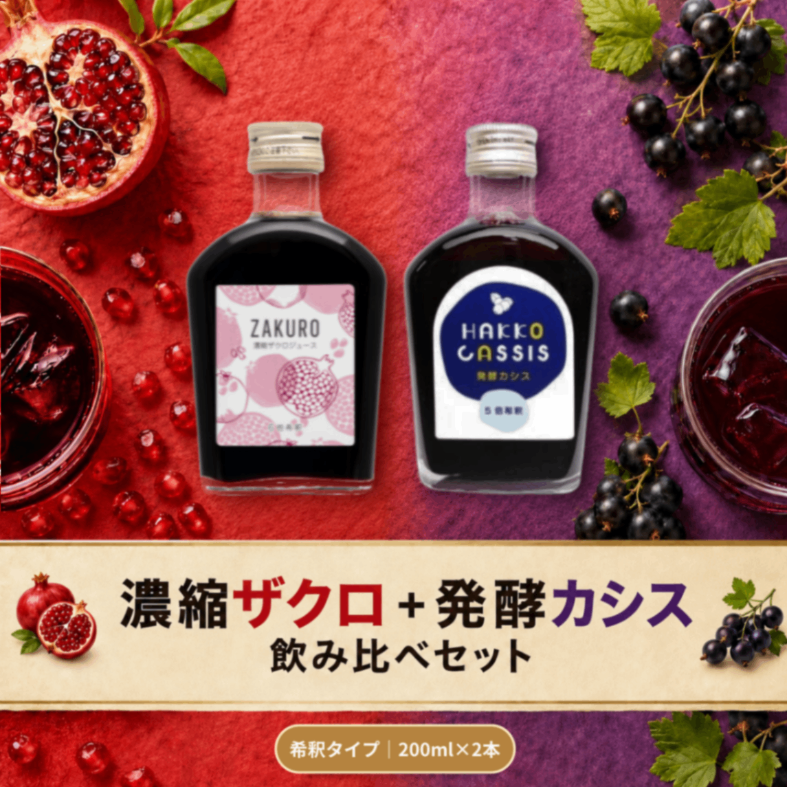 醗酵カシス200ml＋濃縮ザクロジュース200ml｜飲み比べセット｜無添加｜ジャフマック