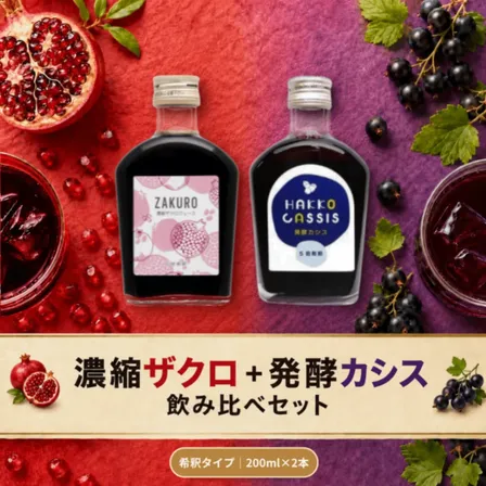 醗酵カシス200ml＋濃縮ザクロジュース200ml｜飲み比べセット｜無添加｜ジャフマック