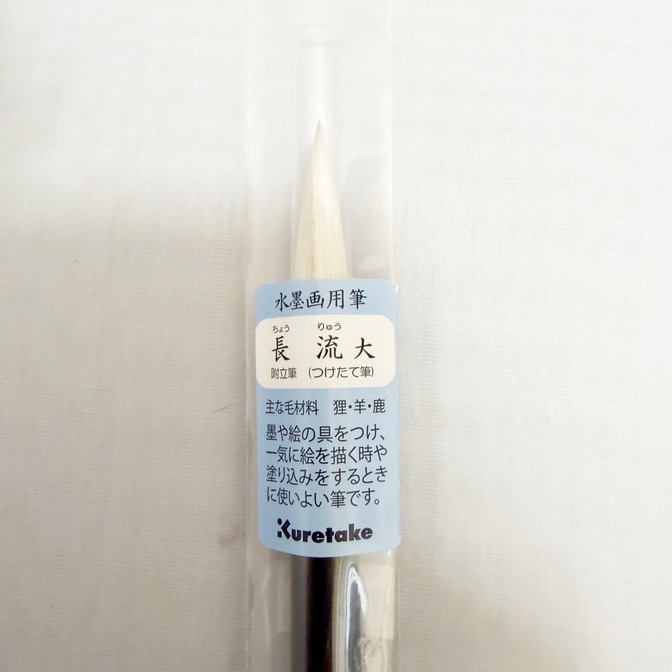 呉竹　水墨画用筆〈長流〉大