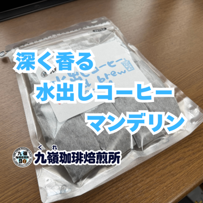 水出しコーヒーバリ マンデリン G1 8パック 送料無料