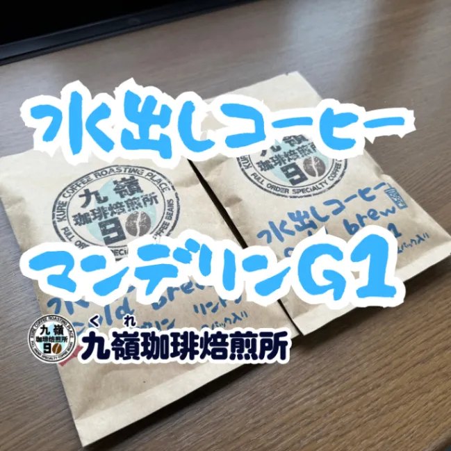 【水出しコーヒー】🇮🇩バリ　マンデリン　G1
4・8・12パック 送料無料