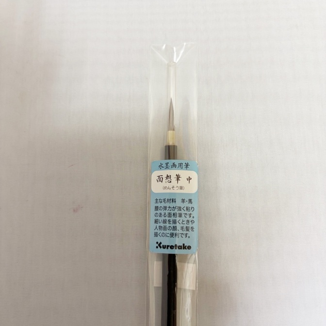 呉竹　面相筆　中