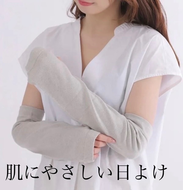 ★SALE！★【UV対策・冷房冷えに】 オーガニックコットンアームカバー 日本製 sumi.lab 