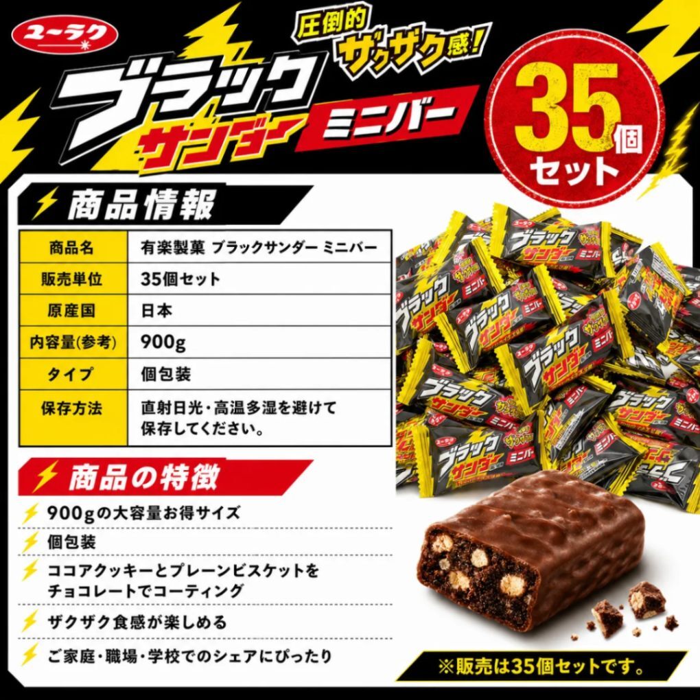 ブラックサンダー ミニバー 35個セット