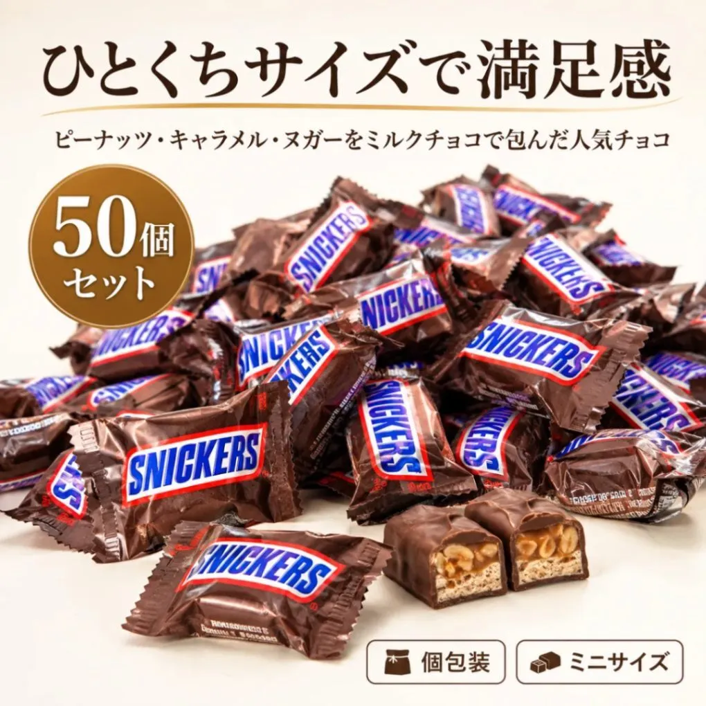 スニッカーズ ミニチュア 50個セット