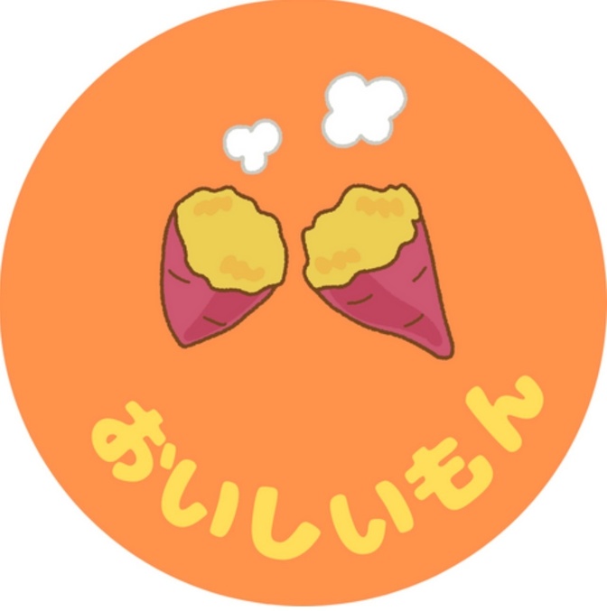 焼き芋　紅はるか🍠