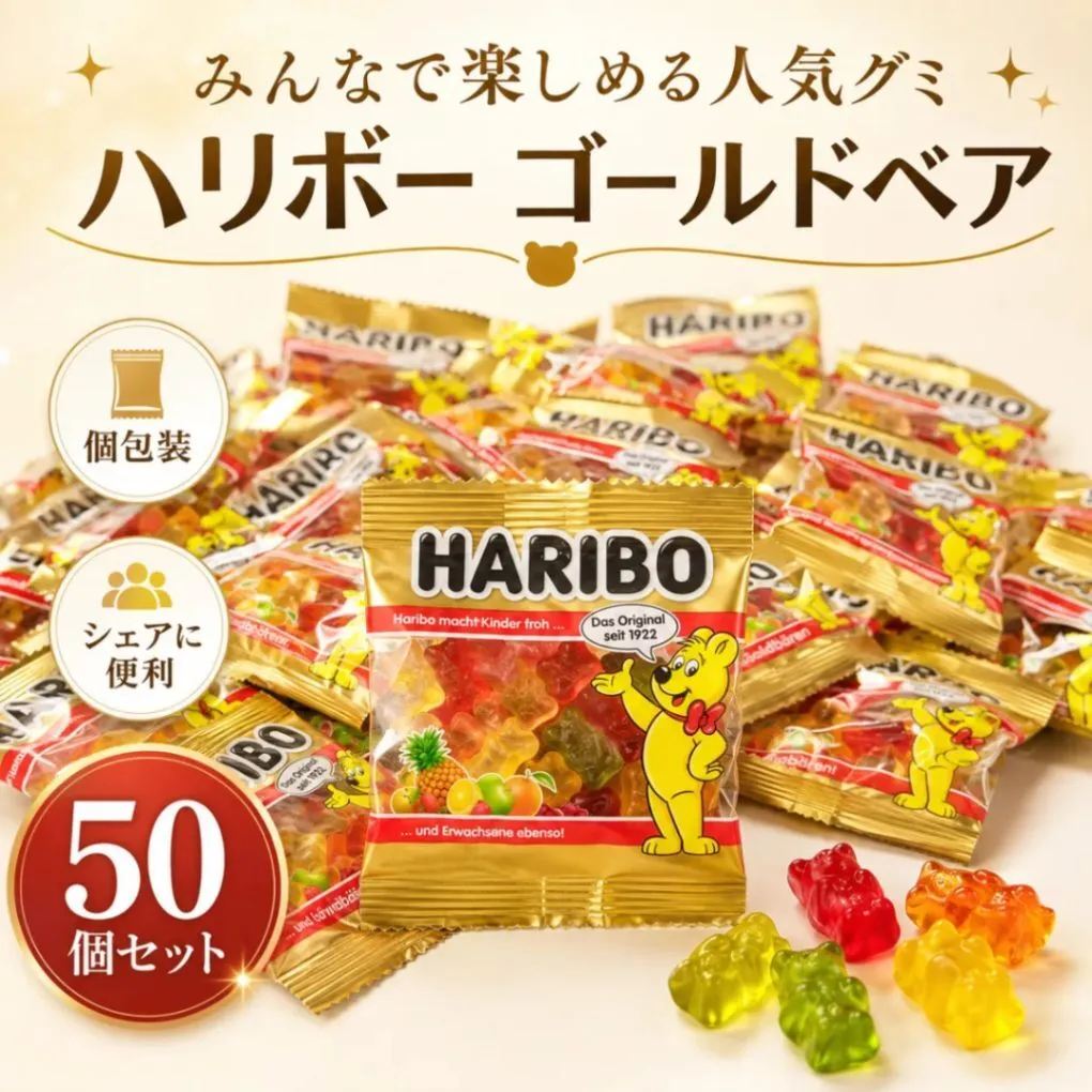 ハリボー ゴールドベア ミニパック 50袋セット