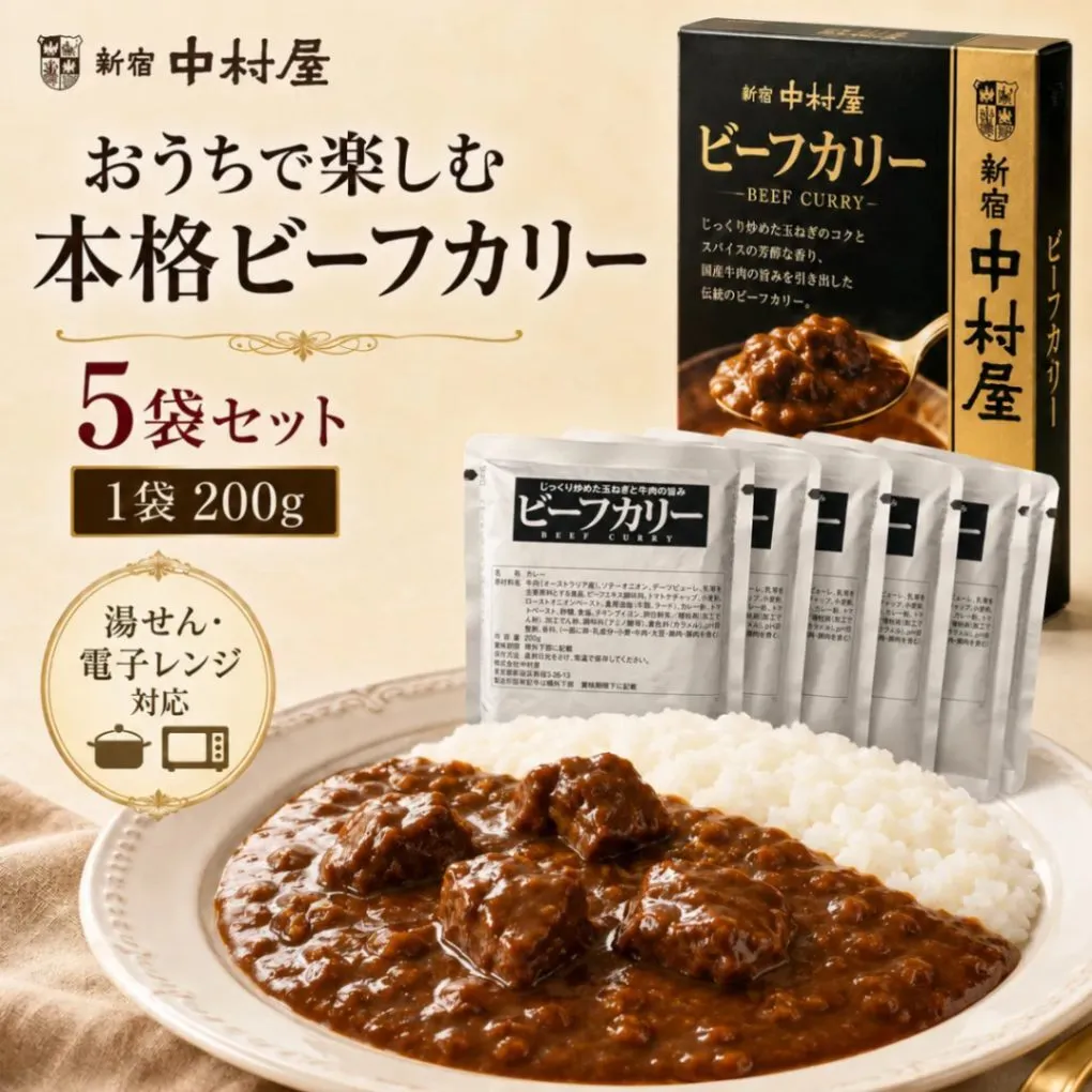 新宿中村屋 ビーフカリー 中辛 200g×5袋セット